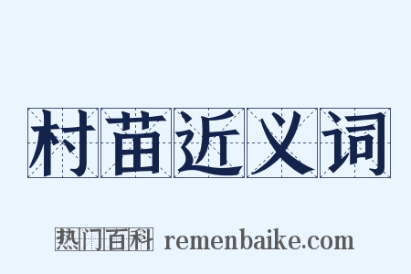 村苗近义词是什么意思的图片